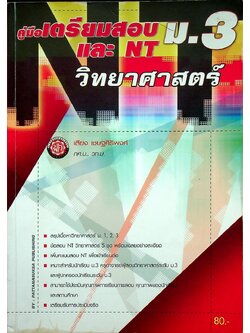 คู่มือ เตรียมสอบ ม.3 และ NT ม.3 วิชา วิทยาศาสตร์