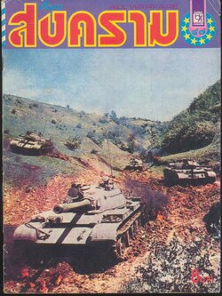 ALL WARFARE เรื่อง สงคราม ปีที่ ๒ ฉบับที่ ๓๗ (๔๗) วันที่ ๓๐ ตุลาคม ๒๕๒๒