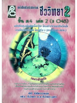 หนังสือเสริมประสบการณ์ชีววิทยา 2 ม.4 เล่ม 2 (ว 048)