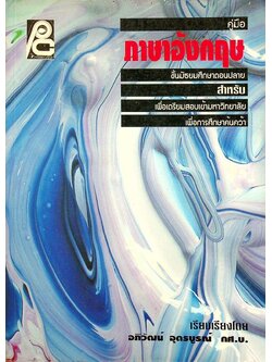 คู่มือภาษาอังกฤษ ชั้นมัธยมศึกษาตอนปลาย