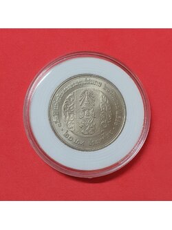 เหรียญ 20 บาท ครบ 150 ปี รัชกาลที่ 5 ปี 2546 พร้อมตลับ
