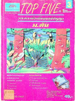 TOP FIVE ม.ต้น วิทย์ ปีที่ 3 ฉบับที่ 3 กรกฎาคม 2539