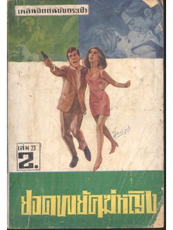 ยอดพยัคฆ์หญิง เล่ม 23 เพลินจิตต์ ฉบับกระเป๋า