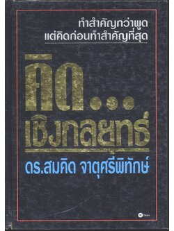 คิด...เชิงกลยุทธ์ โดย ดร.สมคิด จาตุศรีพิทักษ์