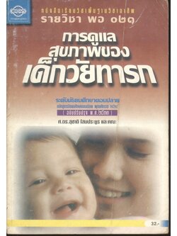 หนังสือเรียนวิชาพื้นฐานวิชาอาชีพ รายวิชา พอ ๐๒๑ การดูแลสุขภาพของเด็กวัยทารก ระดับมัธยมศึกษาตอนปลาย