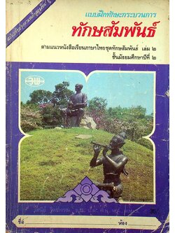 แบบฝึกทักษะกระบวนการ ทักษสัมพันธ์ ตามแนวหนังสือเรียนภาษาไทยชุดทักษสัมพันธ์ เล่ม ๒ ชั้นมัธยมศึกษาปีที่ ๒
