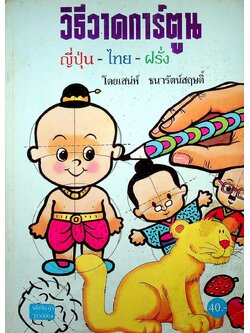 วิธีวาดการ์ตูน ญี่ปุ่น-ไทย-ฝรั่ง