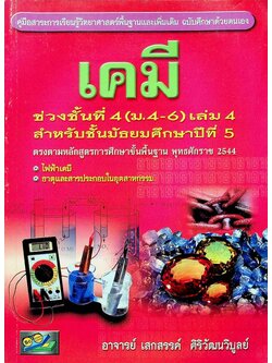 สาระการเรียนรู้พื้นฐานและเพิ่มเติม คู่มือเคมี เล่ม 4 ม.5