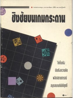 ชิงชัยบนเกมกระดาน ใช้ชั้นเชิง บันเทิงความคิด พลิกสถานการณ์ สนุกสนานกันได้ทุกที่
