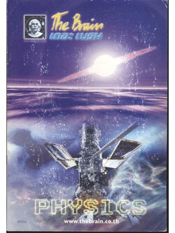 The Brain เดอะเบรน คอร์สตะลุยโจทย์พิชิต ENTRANCE วิชา ฟิสิกส์ เล่มที่ 3 เรื่อง การเคลื่อนที่แบบโปรเจคไตล์ การเคลื่อนที่แบบวงกลม การเคลื่อนที่แบบหมุน การเคลื่อนที่แบบซิมเบิลฮาร์มอนิก สมบัติเชิงกลของสาร