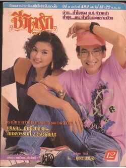 ชีวิตจริง ปีที่ 11 ฉบับที่ 492 พ.ศ 2535