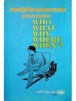 สมุดปฏิบัติการเรียนการสอน ระดับประถมศึกษา