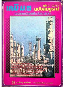 คู่มือ เคมี ม.5 เล่ม 3 (ว.033) ฉบับสมบูรณ์