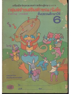 เครื่องมือวัดจุดประสงค์การเรียนรู้ตาม ป.02/6 กลุ่มสร้างเสริมลักษณะนิสัย ชั้นประถมศึกษาปีที่ 6