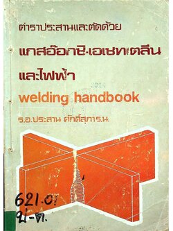 ตำราประสานและตัดด้วย แกสอ๊อกซิ-เอเซทเตลีน และไฟฟ้า welding handbook