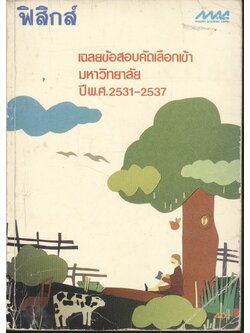 เฉลยข้อสอบเข้ามหาวิทยาลัย ปี พ.ศ.2531-2537 ฟิสิกส์
