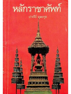 หลักราชาศัพท์