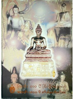 พระเจ้า ๗๐๐ ปี ศรีเมืองใหม่