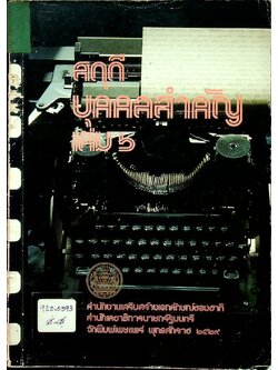 สดุดีบุคคลสำคัญ เล่ม ๖