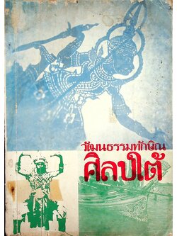 วัฒนธรรมทักษิณ ศิลปใต้ (ที่ระลึกสัมมนาเชิงปฏิบัติการวัฒนธรรมท้องถิ่นภาคใต้ 2524)