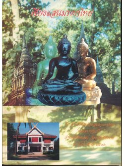 เชียงแสนมรดกไทย ที่ระลึกพิธีเปิดห้องสมุดประชาชน เฉลิมราชกุมารี อำเภอเชียงแสน จังหวัดเชียงราย