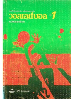 หนังสืออ่านเพิ่มเติม กลุ่มวิชาพลานามัย วอลเลย์บอล เล่ม 1 ระดับมัธยมศึกษา