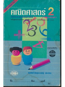 คู่มือครู-เฉลย คณิตศาสตร์ ป.2 ชั้นประถมศึกษาปีที่ 2