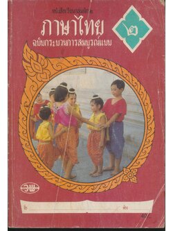 ภาษาไทย ป.2