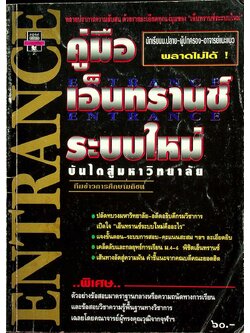 คู่มือเอ็นทรานซ์ระบบใหม่ บันไดสู่มหาวิทยาลัย
