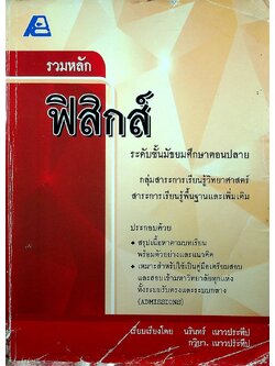 รวมหลักฟิสิกส์ ระดับชั้นมัธยมศึกษาตอนปลาย (หนังสือเล่มนี้อายุ 12 ปี)