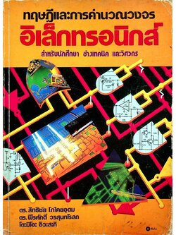 ทฤษฎีและการคำนวณวงจรอิเล็กทรอนิกส์