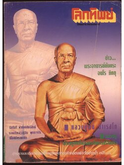 โลกทิพย์ นิตยสารธรรมสมาธิ ปีที13 ฉบับที่268 พ.ศ 2537