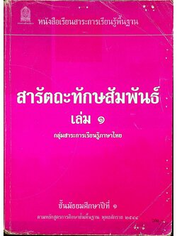 หนังสือเรียนสาระการเรียนรู้พื้นฐาน สารัตถะทักษะสัมพันธ์ เล่ม ๑ กลุ่มสาระการเรียนรู้ภาษาไทย ชั้นมัธยมศึกษาปีที่ ๑