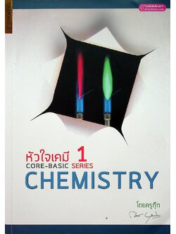 หัวใจเคมี CORE-BASIC SERIES 1 CHEMISTRY