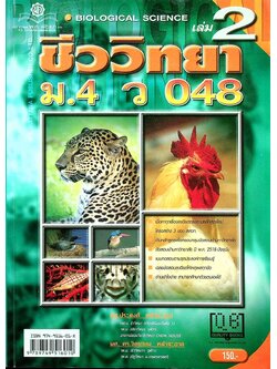 คู่มือ ชีววิทยา ม.4 เล่ม 2 ว 048