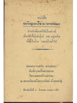 หนังสืออภิญหปัจจเวกขณะ สําหรับเตือนสติได้เป็นอย่างดีเตือนได้ทั้งผู้เฒ่าผู้แก่ และหน่มน้อยทั้งผู้เจ็บป่วยและบ่ป่วยทั้วไป