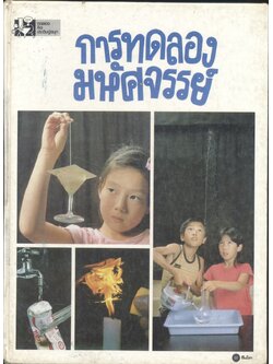 การทดลองมหัศจรรย์