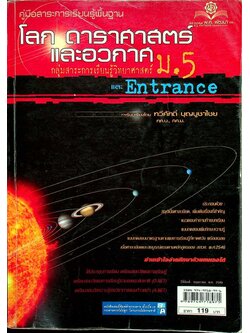 คู่มือสาระการเรียนรู้พื้นฐาน กลุ่มสาระการเรียนรู้วิทยาศาสตร์ ม.5 โลก ดาราศาสตร์ และอวกาศ