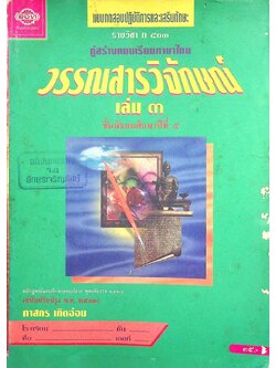 แบบทดสอบปฏิบัติการและเสริมทักษะ คู่สร้างแบบเรียนภาษาไทย รายวิชา ท ๕๐๓ วรรณสารวิจักษณ์ เล่ม ๓ ชั้นมัธยมศึกษาปีที่ ๕ (ม.๕)