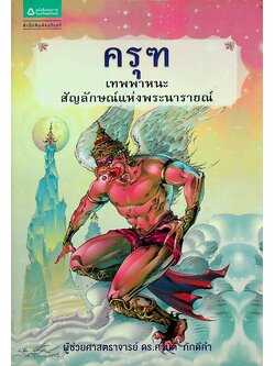 ครุฑ เทพพาหนะ สัญลักษณ์แห่งพระนารายณ์