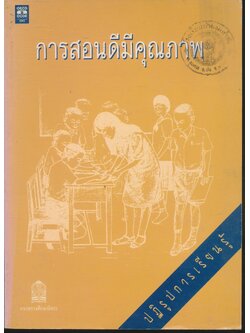 การสอนดีมีคุณภาพ