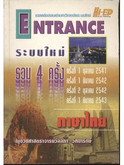 เฉลยข้อสอบเข้ามหาวิทยาลัยระบบใหม่ Entrance รวม 4 ครั้ง ภาษาไทย