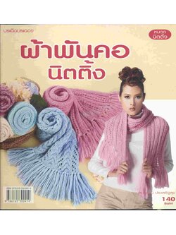 ผ้าพันคอนิตติ้ง