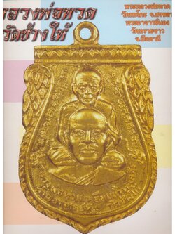 หลวงพ่อทวดวัดช้างให้