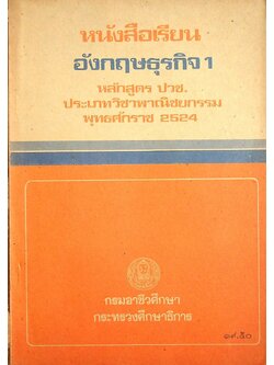 หนังสือเรียนอังกฤษธุรกิจ 1 หลักสูตร ปวช. ประเภทวิชาพาณิชยกรรม พุทธศักราช 2524
