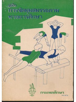 คู่มือ การจัดมุมสมรรถภาพทางการศึกษา กรมพลศึกษา