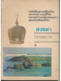 หนังสืออ่านเพิ่มเติมประสบการณ์ชีวิต หมวดบ้านเมืองของเรา ชุดเมืองไทยที่รัก สงขลา