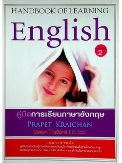 HANDBOOK OF LEARNING ENGLISH คู่มือการเรียนภาษาอังกฤษ
