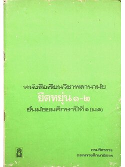 หนังสือเรียนวิชาพลานามัย ยืดหยุ่น ๑-๒ ชั้นมัธยมศึกษาปีที่ ๑ (ม.๑)
