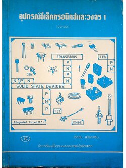 อุปกรณ์อีเล็คทรอนิคส์และวงจร 1